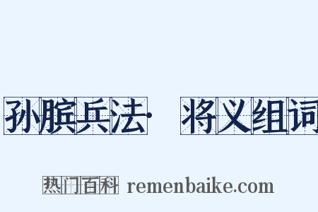 孙膑兵法·将义组词是什么意思的图片